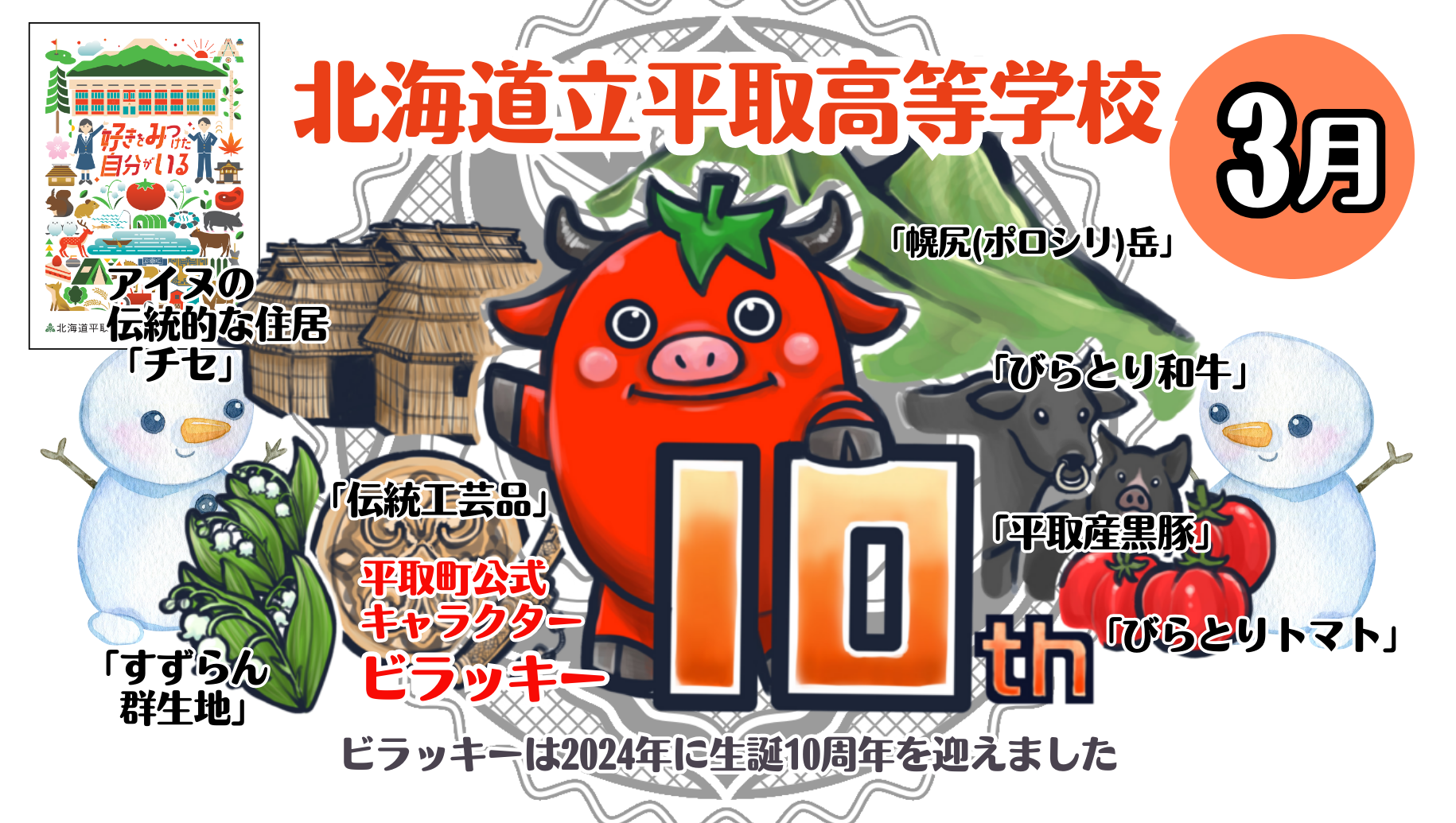 「個別説明会」北海道平取（びらとり）高等学校　18:30～19:00
