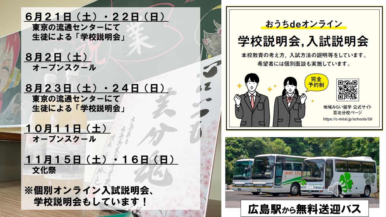 広島　芸北分校「学校説明会」