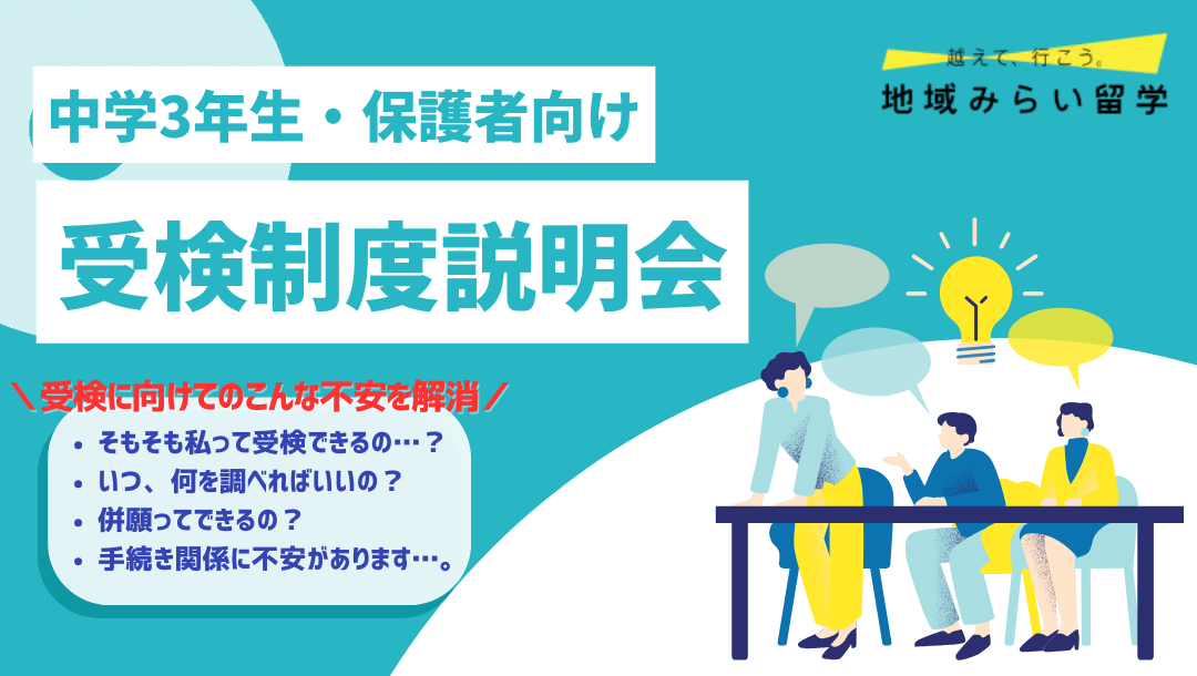 受検制度説明会｜中学3年生・保護者向け
