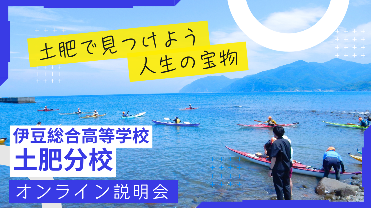 土肥分校オンライン説明会＆個別相談会
