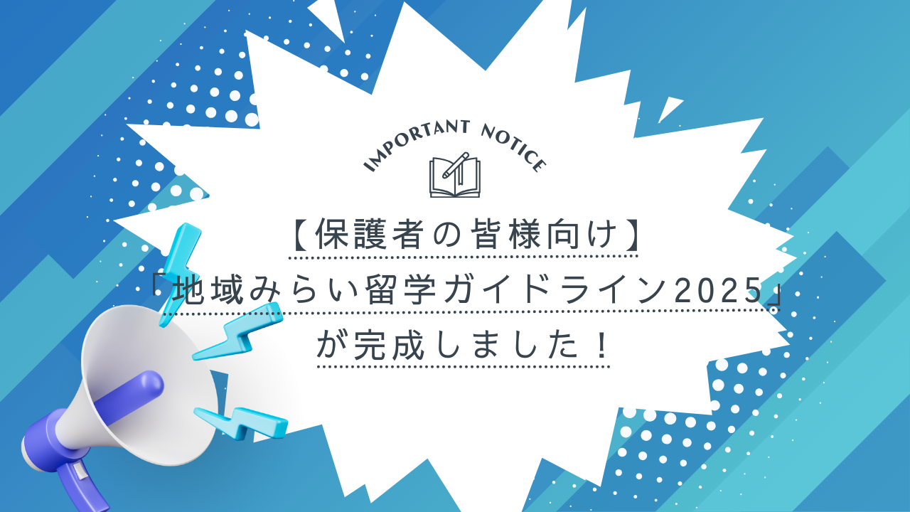 【保護者の皆様向け】「地域みらい留学ガイドライン2025」が完成しました！