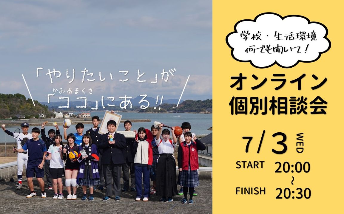 「#海の近く」学校・生活環境、何でも聞いて！｜オンライン個別相談会【熊本/上天草高校】 