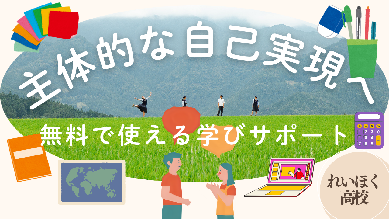 【無料公設塾】すべての“学び”をサポート[嶺北高校/高知県]