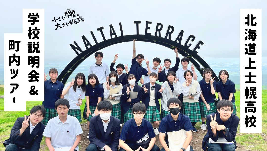 【北海道上士幌高校】学校説明会&町内ツアー