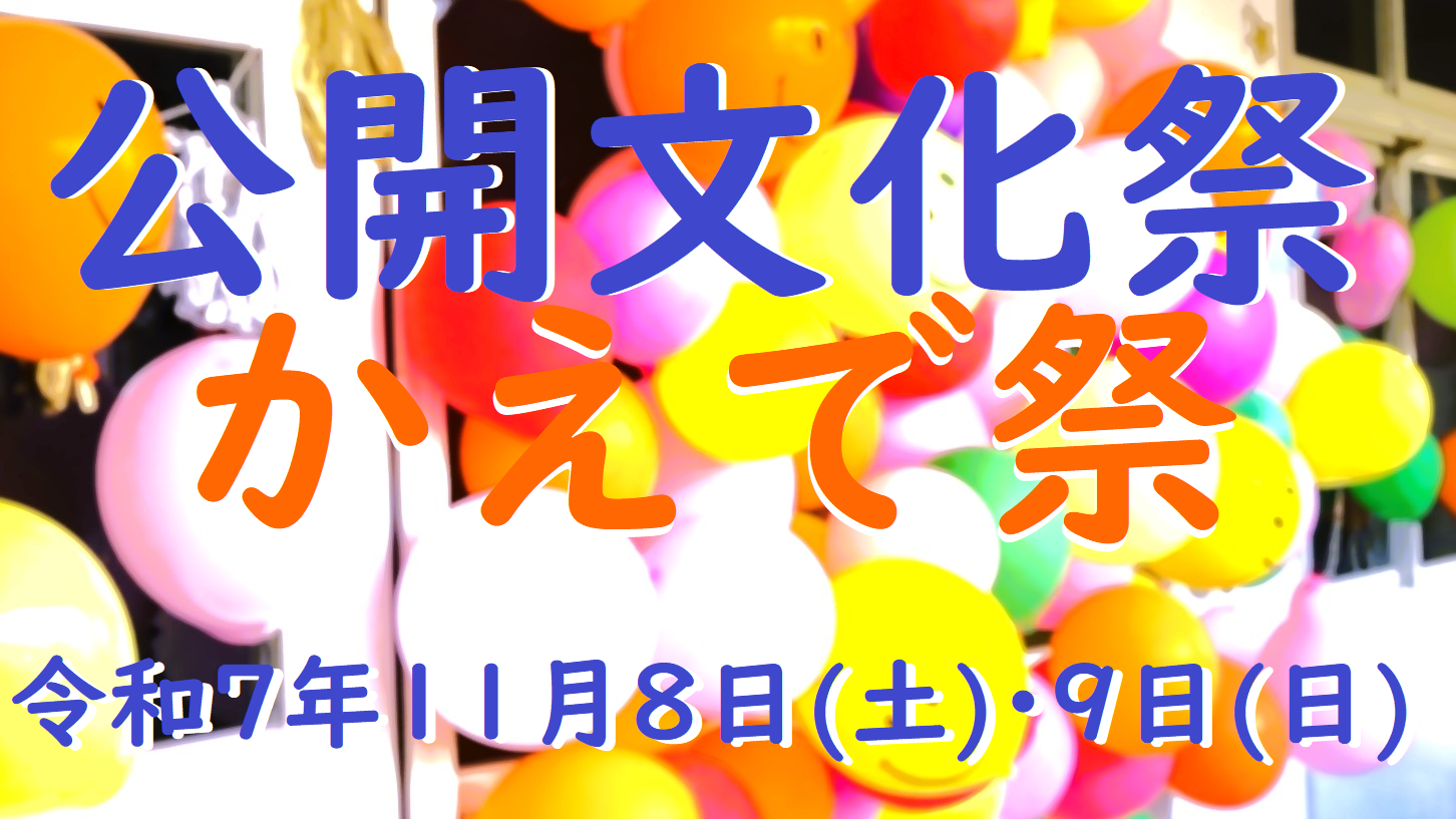 公開文化祭～かえで祭～