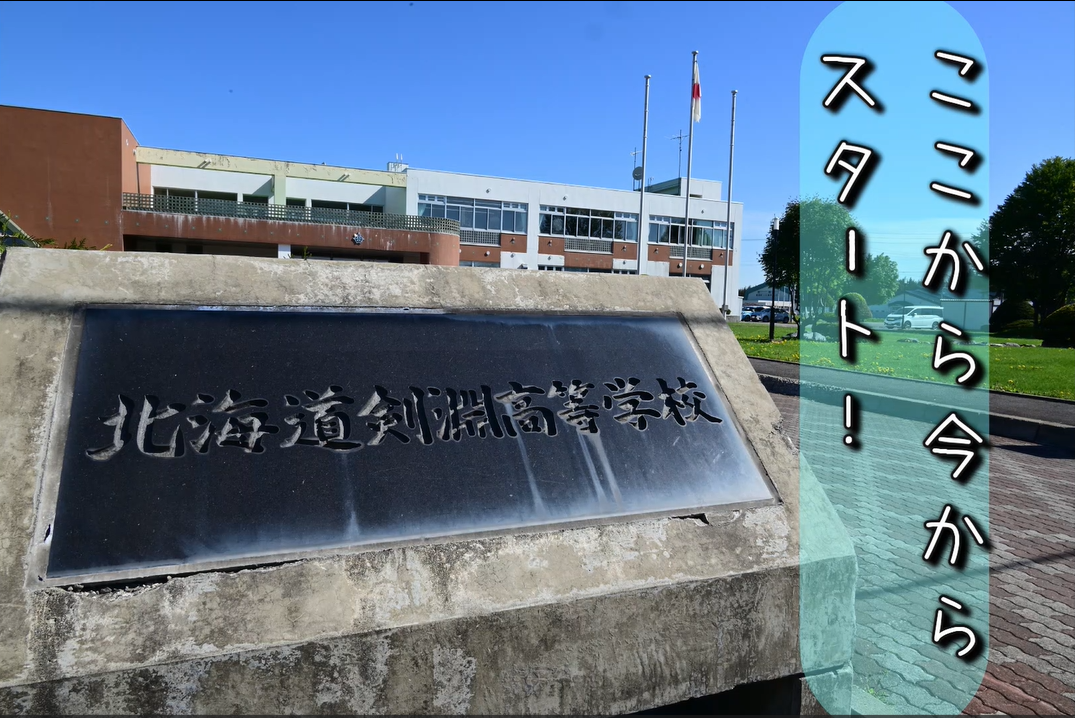 剣淵高校第一回ワンデイオープンスクール