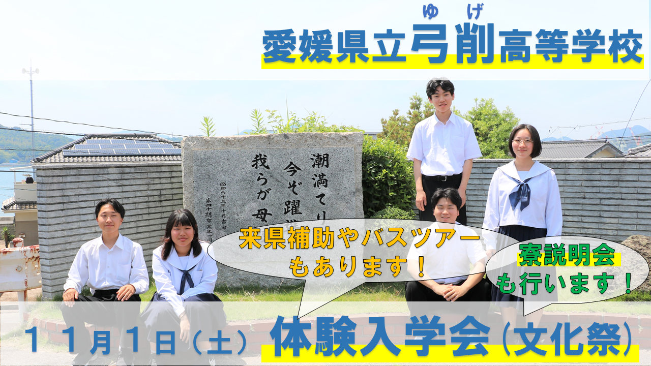【弓削高校】体験入学会！（文化祭・寮説明会）