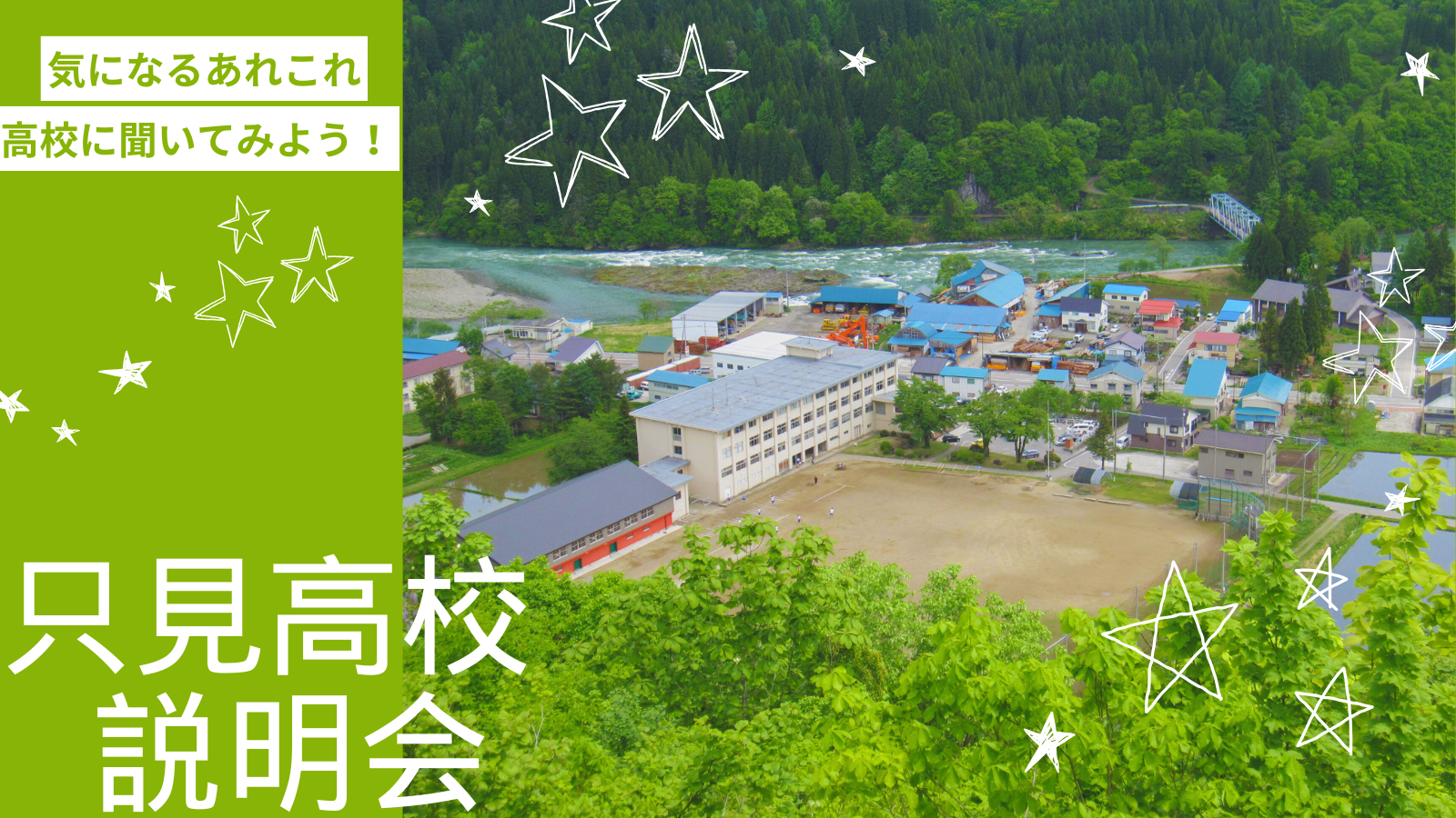 ～オンライン高校説明会～　気になるあれこれ聞いてみよう！　只見高校説明会