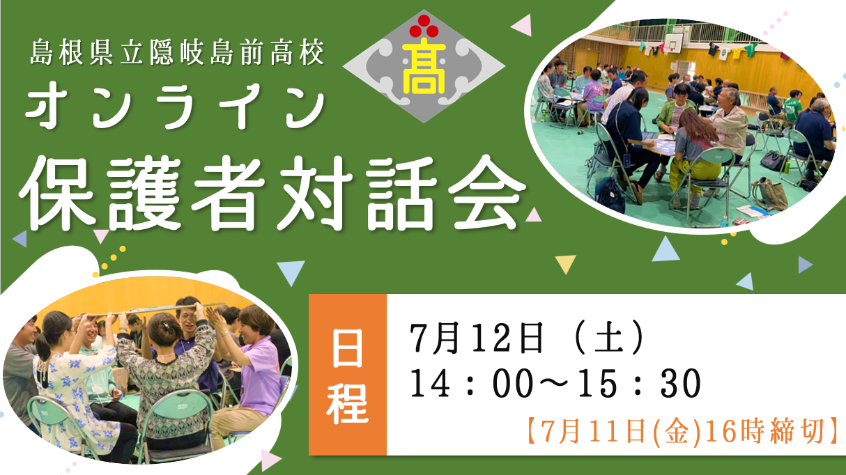 【7/12開催】隠岐島前高校　オンライン保護者対話会
