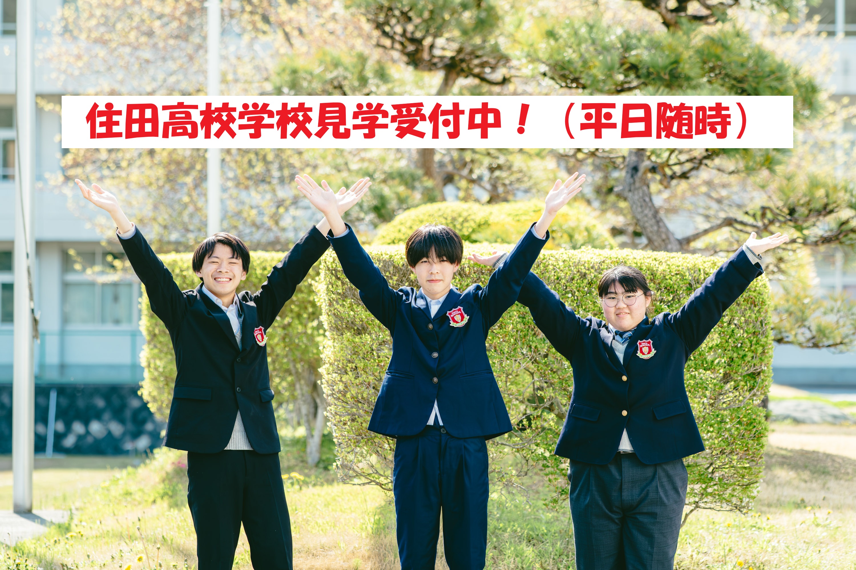 随時開催！住田高校現地訪問（平日）