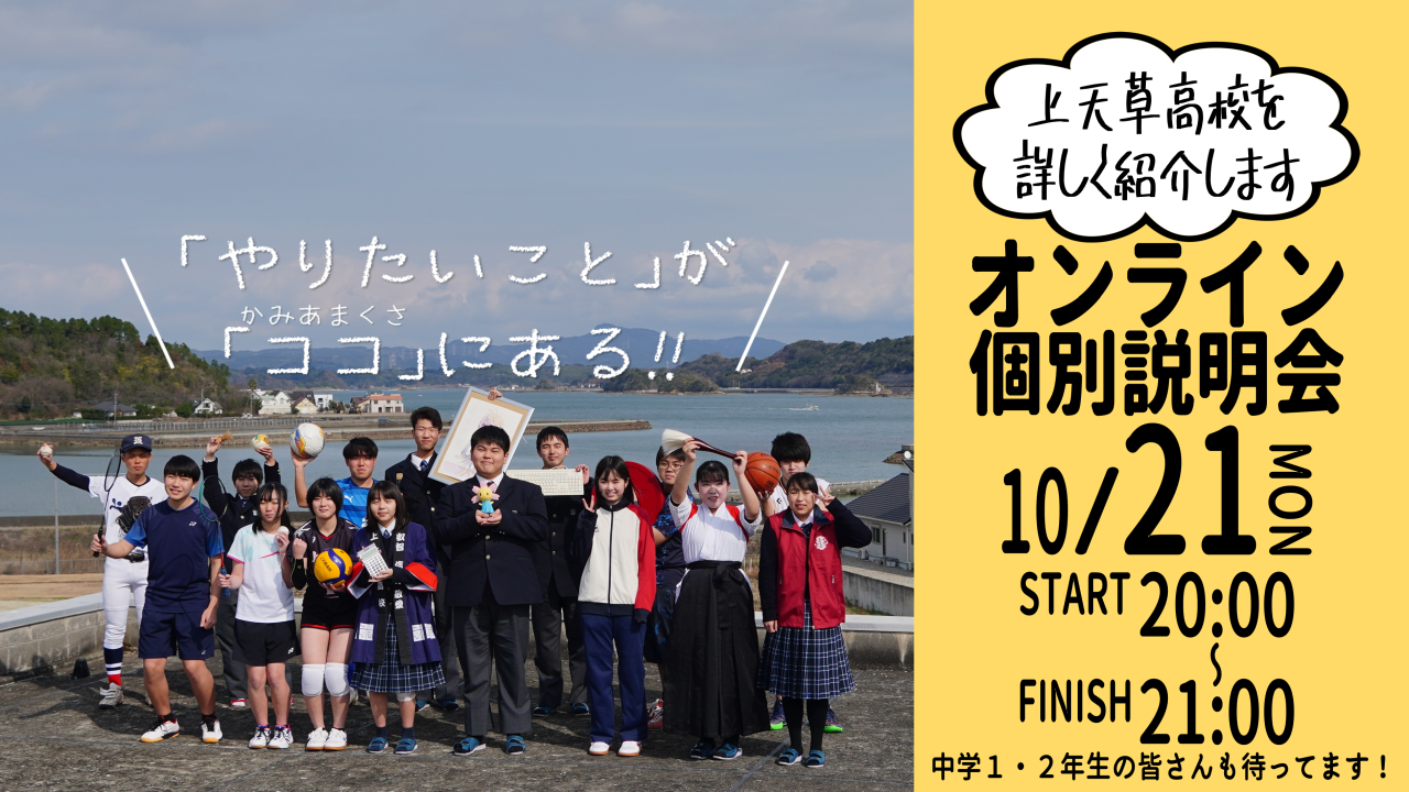 中学１・２年生の皆さんもどうぞ！｜オンライン個別相談会  20:00⇒21:00【熊本/上天草高校】