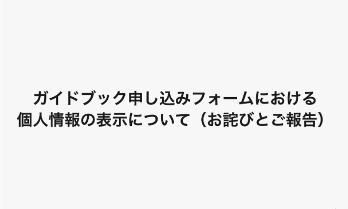 ガイドブック申し込みフォームにおける個人情報の表示について（お詫びとご報告）