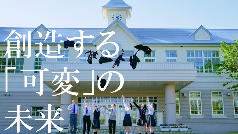 北海道大空高校　学校個別説明会ー『ないもの5選』でわかる大空高校ー　6/1(日) 13:00~13:50