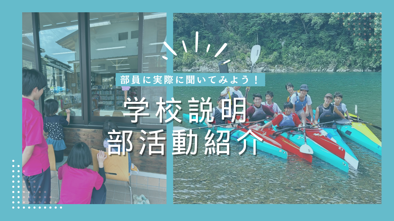 高知県立中村高等学校西土佐分校　オンライン学校説明会