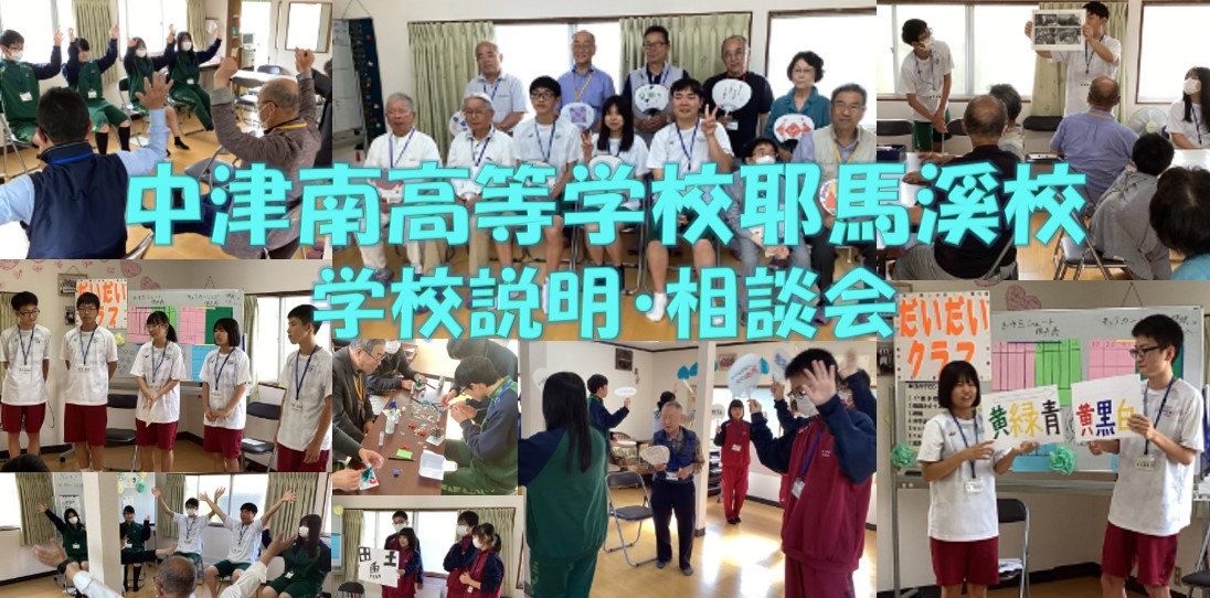 中津南高等学校耶馬溪校　学校説明・相談会（２回目）　時間内、出入り可能