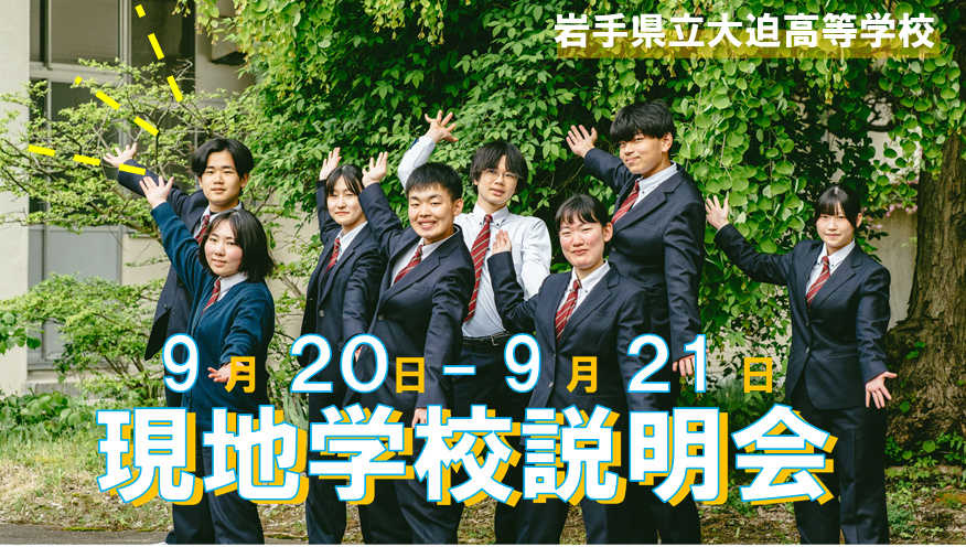 岩手県立大迫高等学校現地学校説明会(9/20～21)