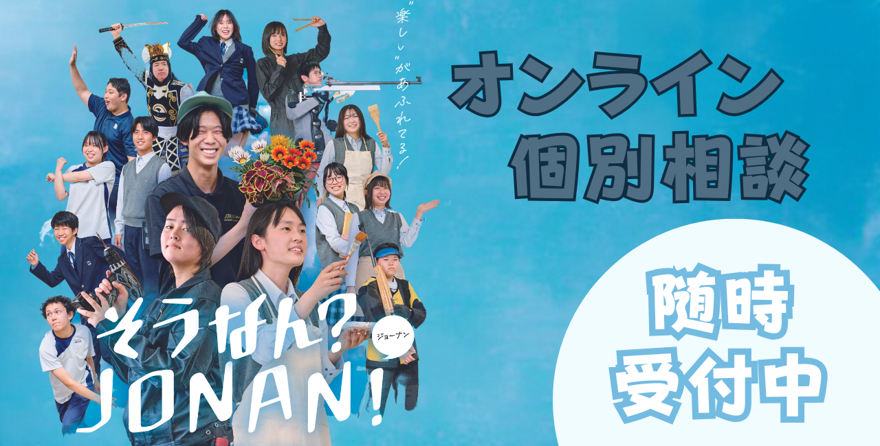 オンライン個別相談