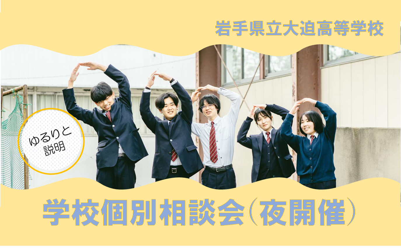 【7月17日】岩手県大迫高校オンライン説明会(夜開催)