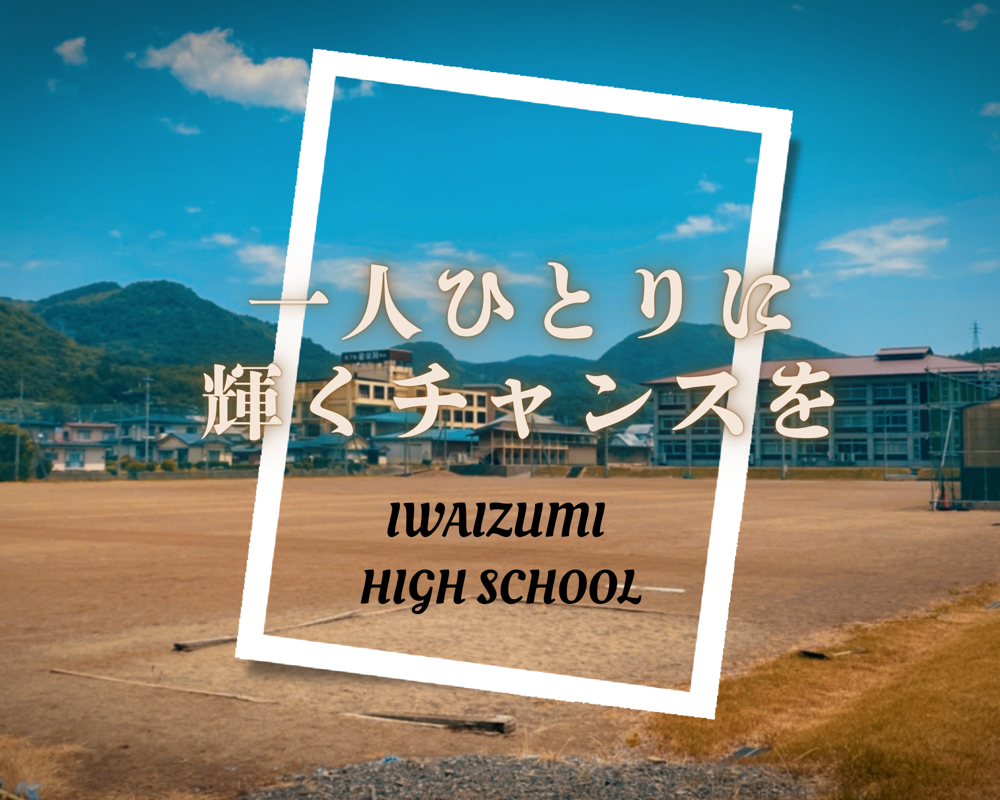 【岩泉高校・１組限定】9/27➁ オンライン個別相談会
