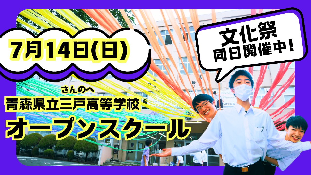 三戸高校オープンスクール【文化祭同日開催中！】