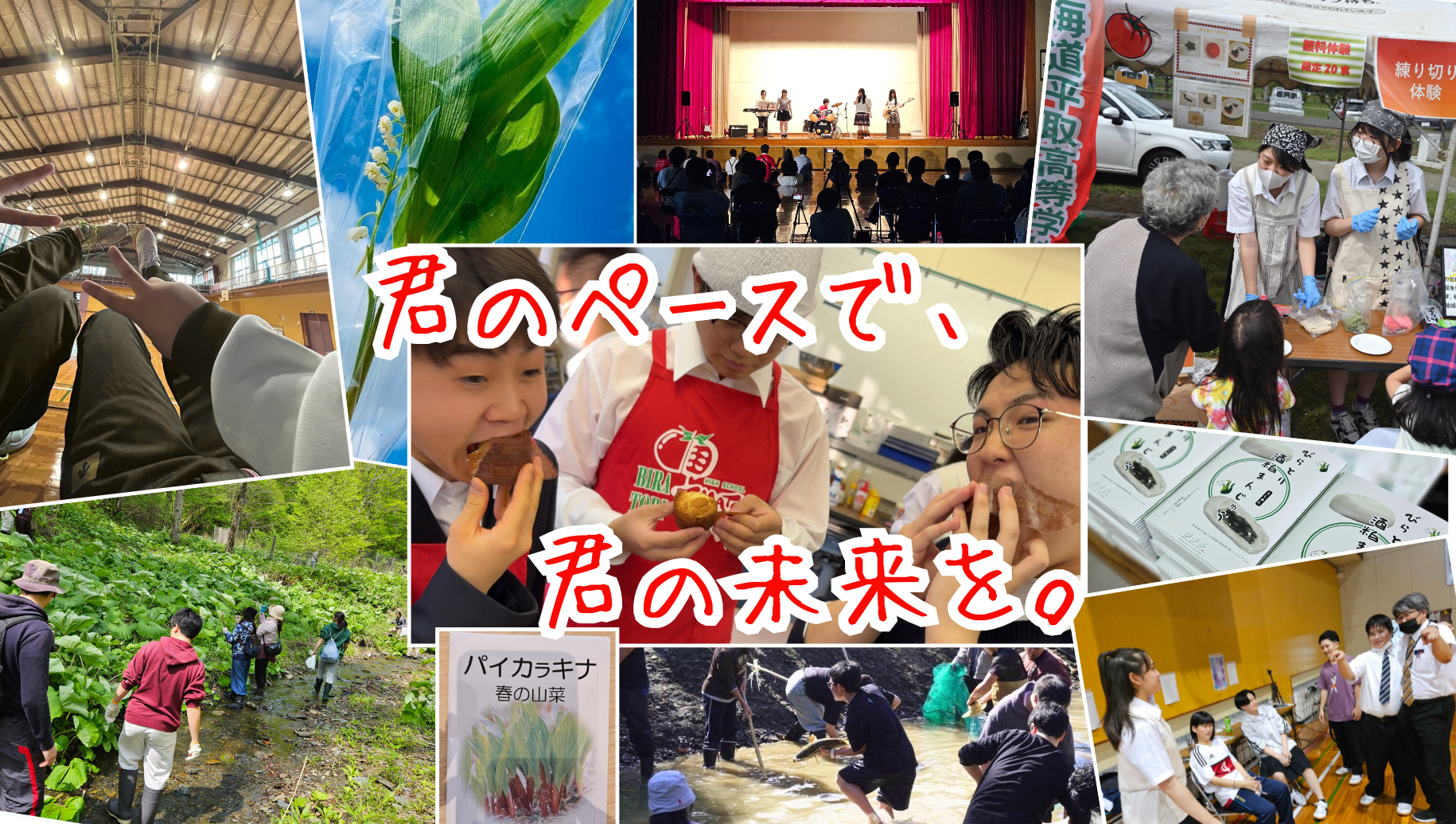 「個別説明会」北海道平取（びらとり）高等学校　18:30～19:00