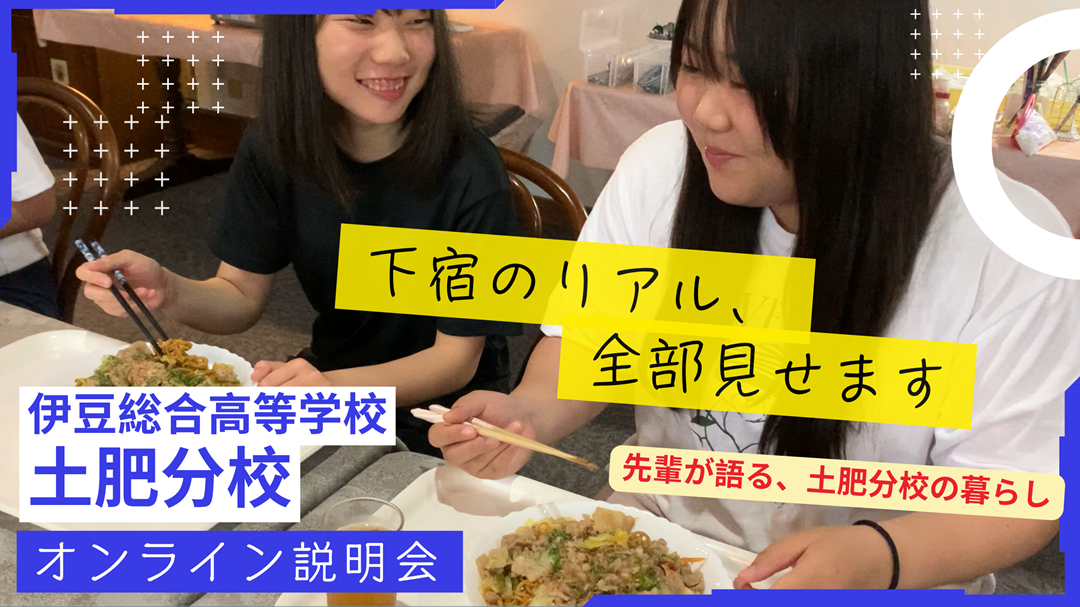 下宿のリアル、全部見せます！by 土肥分校