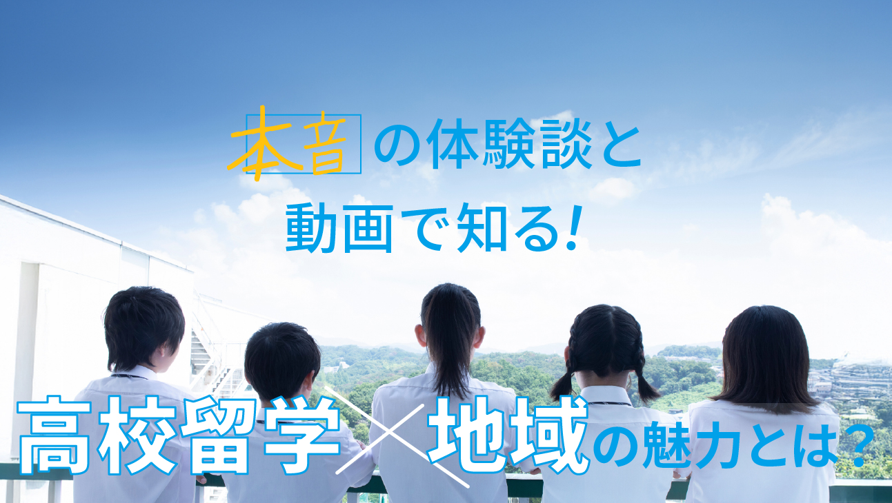 本音の体験談と動画で知る！高校留学×地域の魅力とは？