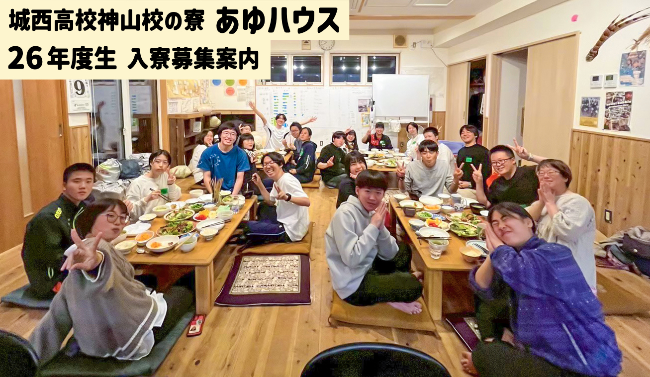城西高校神山校・あゆハウス　個別説明会／7月毎週日曜（18:00~19:00）開催