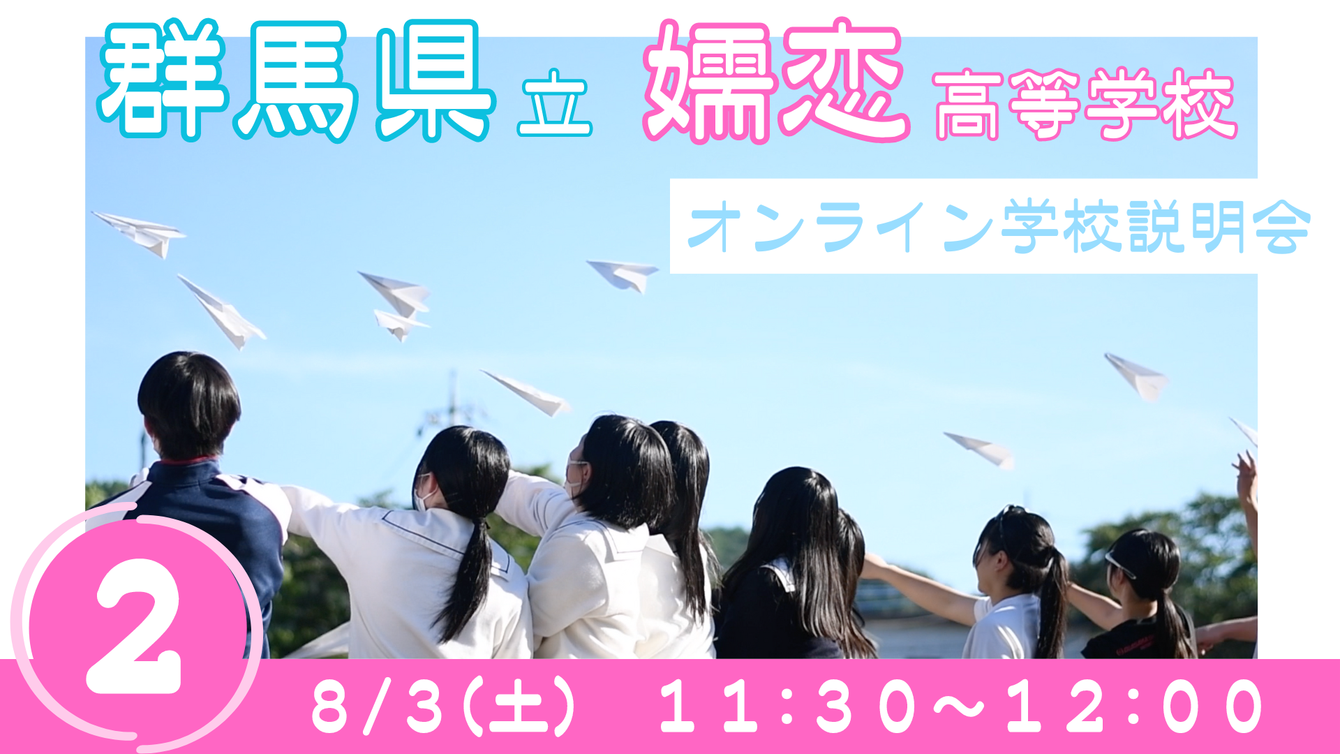 群馬県立嬬恋高等学校｜オンライン学校説明会②