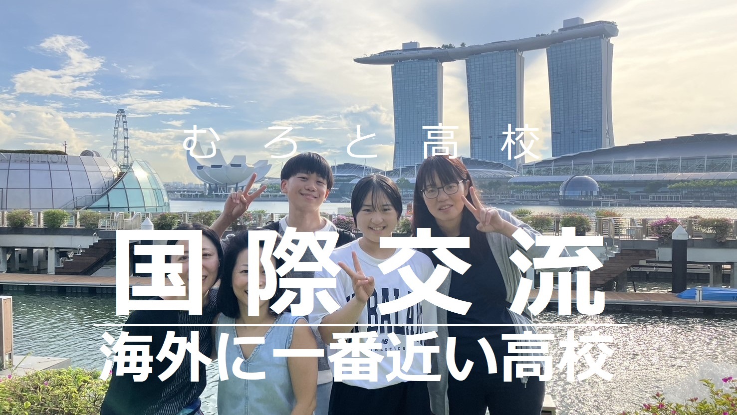 海外に一番近い高校 【高知県/室戸高校】 志望校決定時期の相談