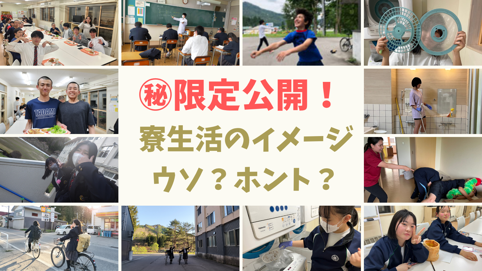 ～フリートーク～　限定公開！　寮生活のイメージウソ？ホント？