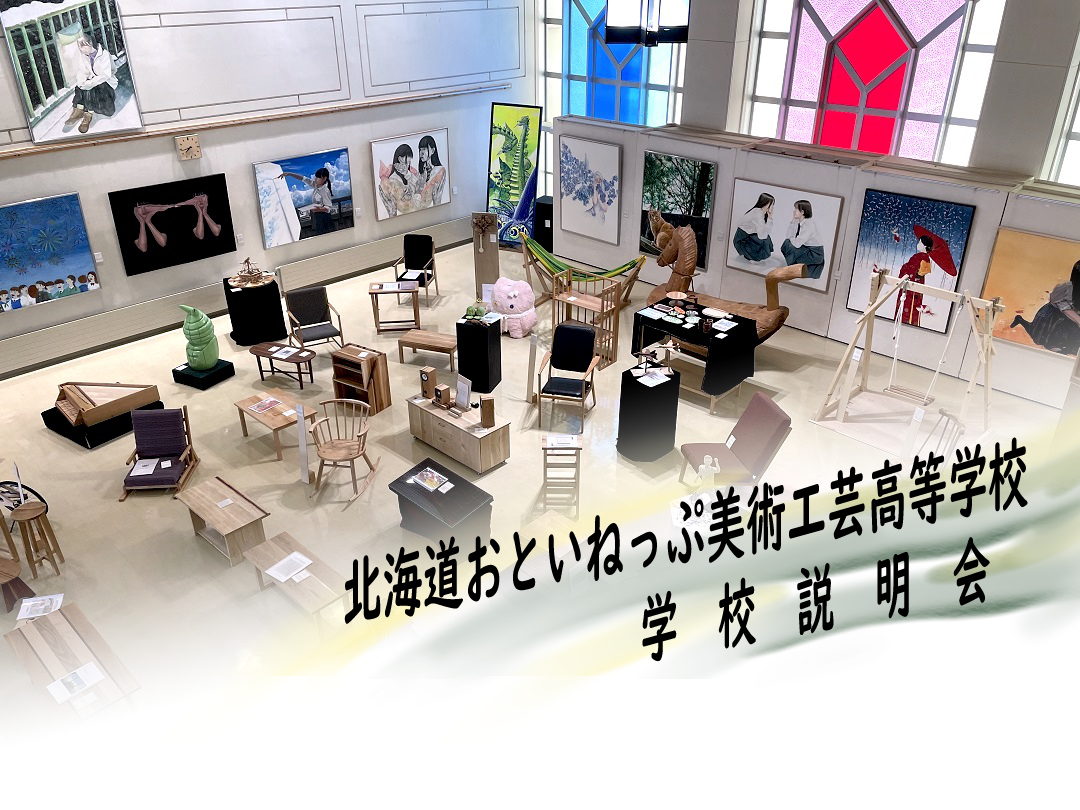 北海道おといねっぷ美術工芸高等学校個別説明会