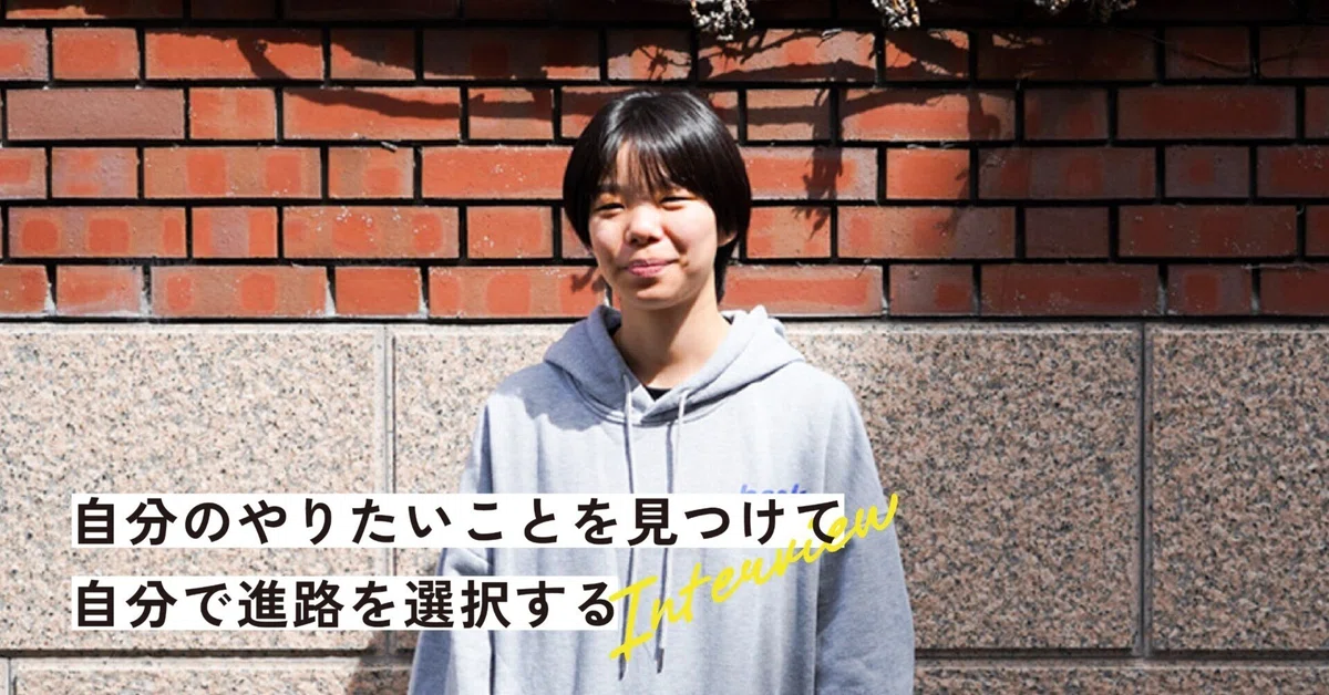 自分のやりたいことを見つけて、自分で進路を選択する
