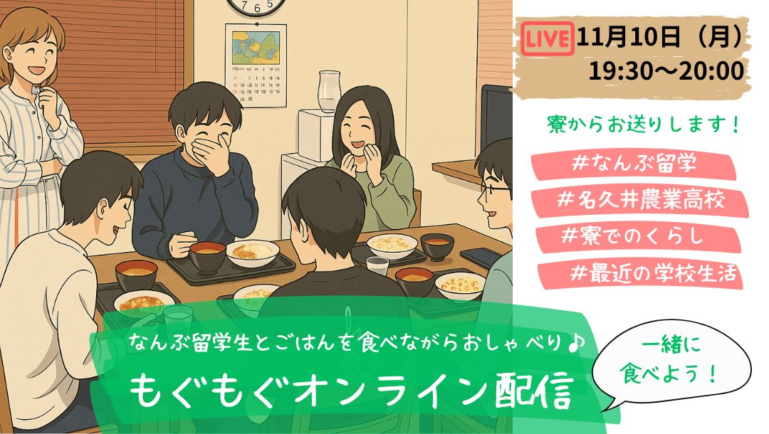 【青森・名久井農業高校】なんぶ留学オンライン配信＠なんぶ留学生寮