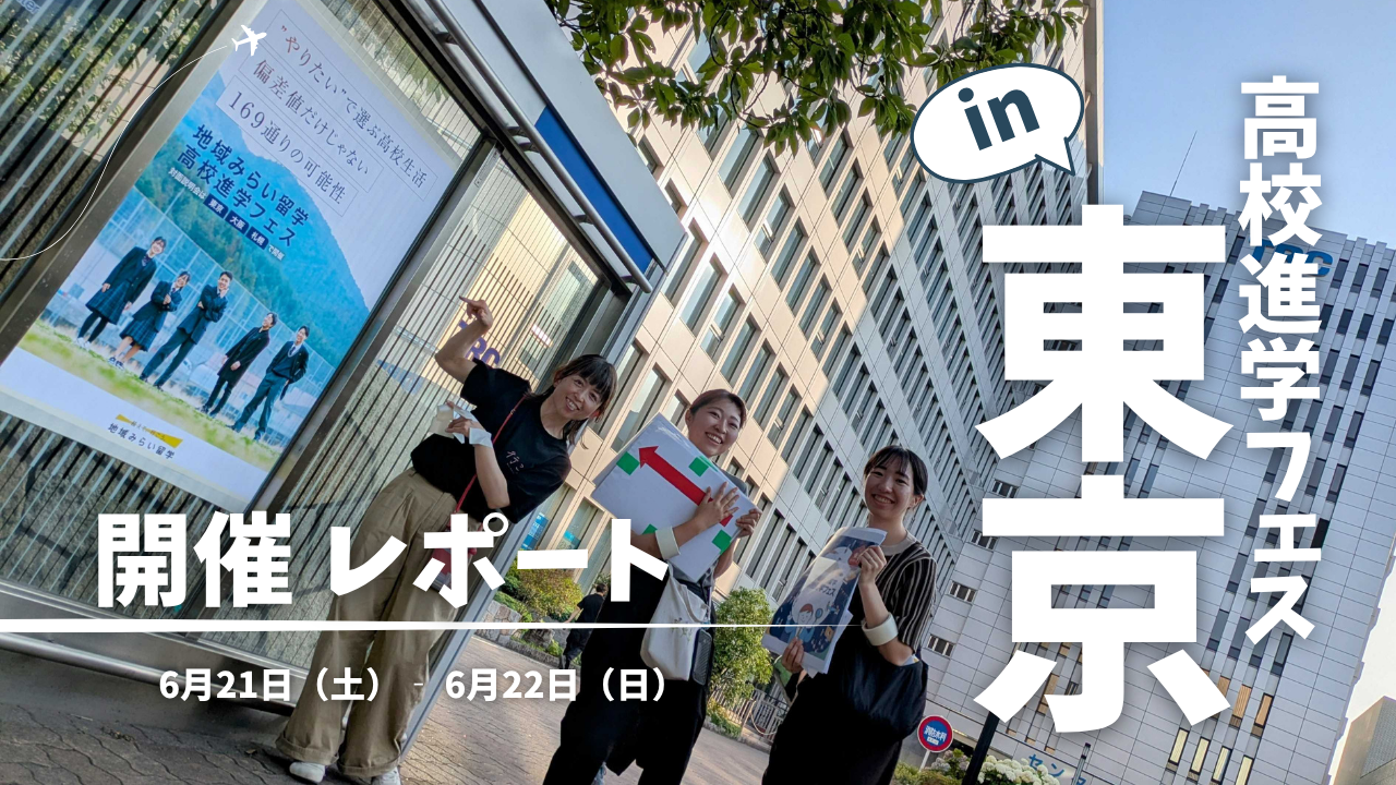 【開催レポート】高校進学フェス2025 in 東京 大盛況で終了！