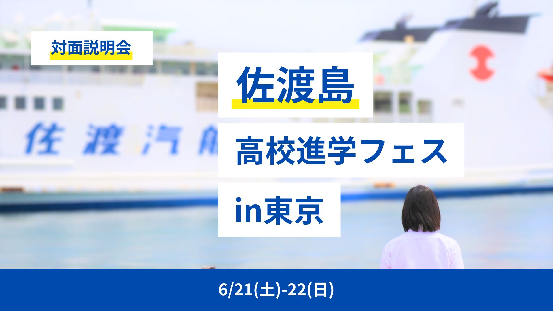 高校進学フェスin東京【佐渡高校・佐渡総合高校・羽茂高校】