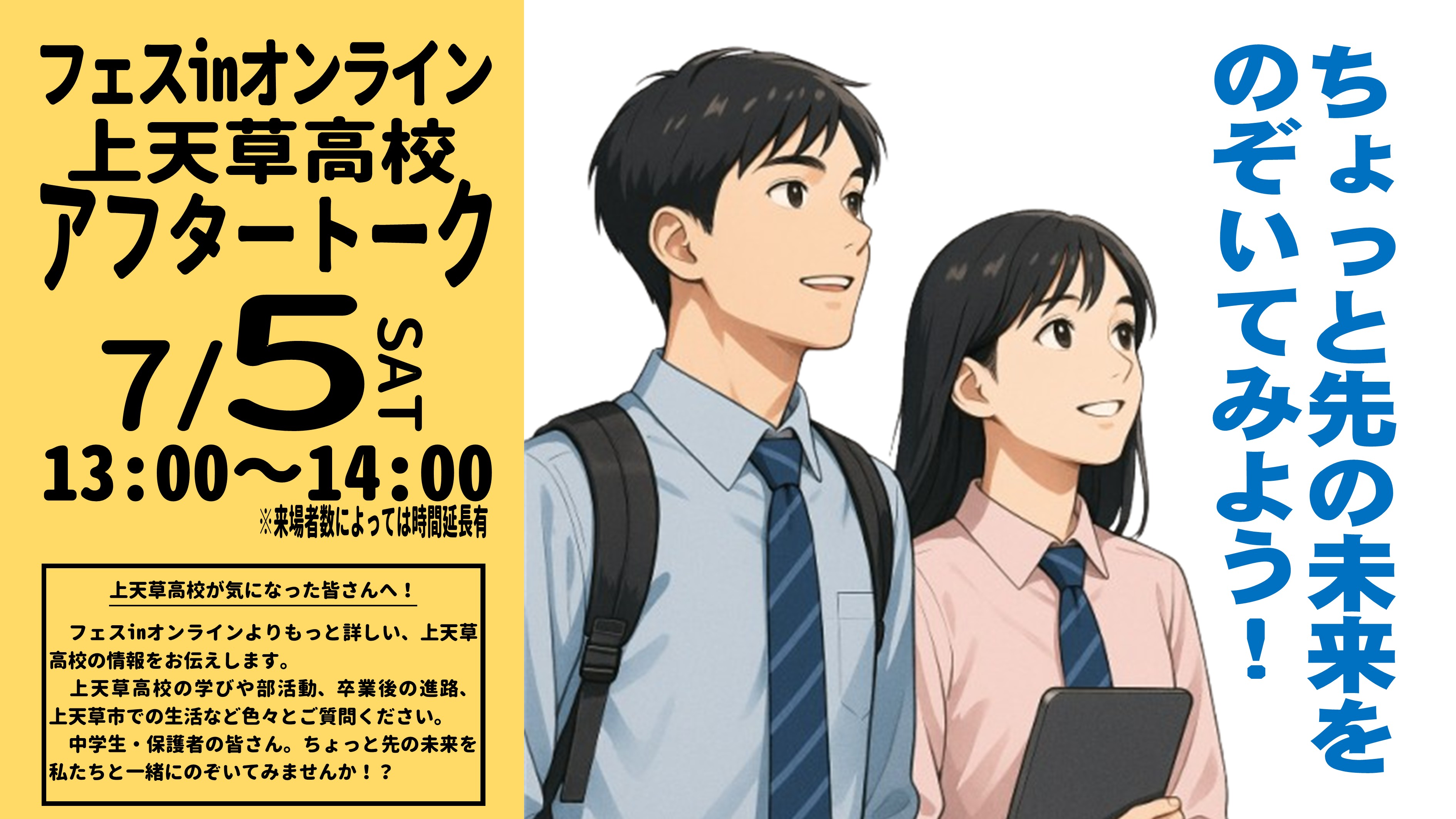 #海が見える学校|熊本県立上天草高等学校|フェスinオンラインアフタートーク