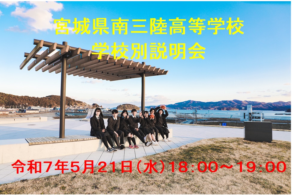 令和7年度宮城県南三陸高等学校　学校別説明会