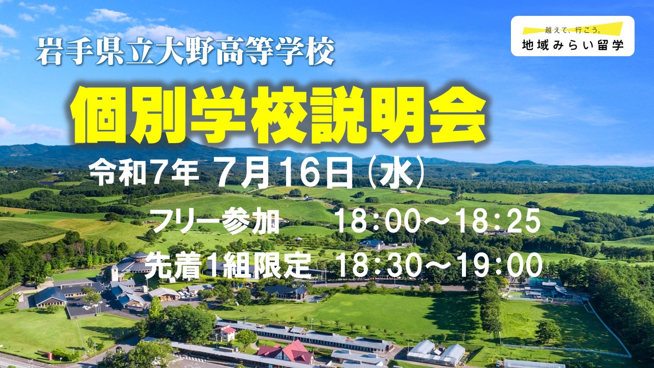 【先着１組限定】岩手県立大野高等学校 個別学校説明会