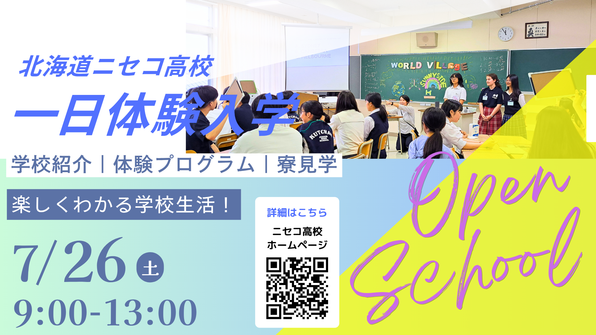 【ニセコ高校】一日体験入学