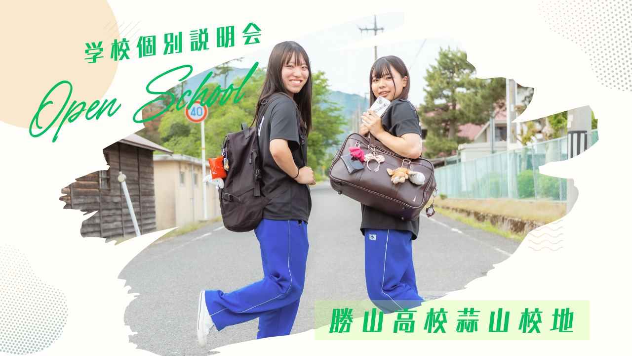【勝山高校蒜山校地】学校説明会 8月3日14時〜14時30分