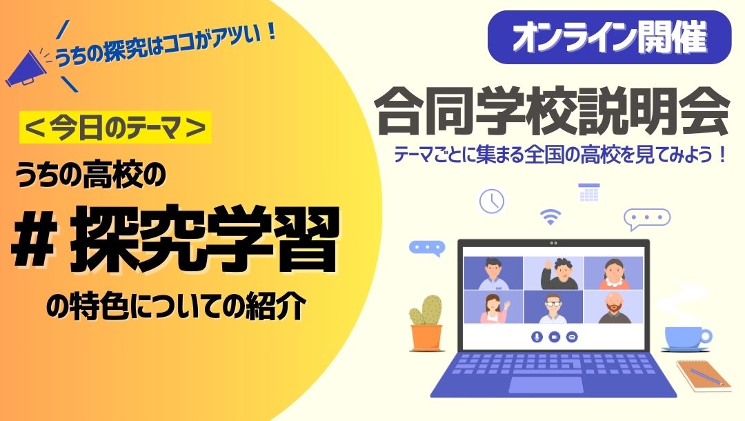 テーマ別合同学校説明会 | うちの高校の”探求学習”