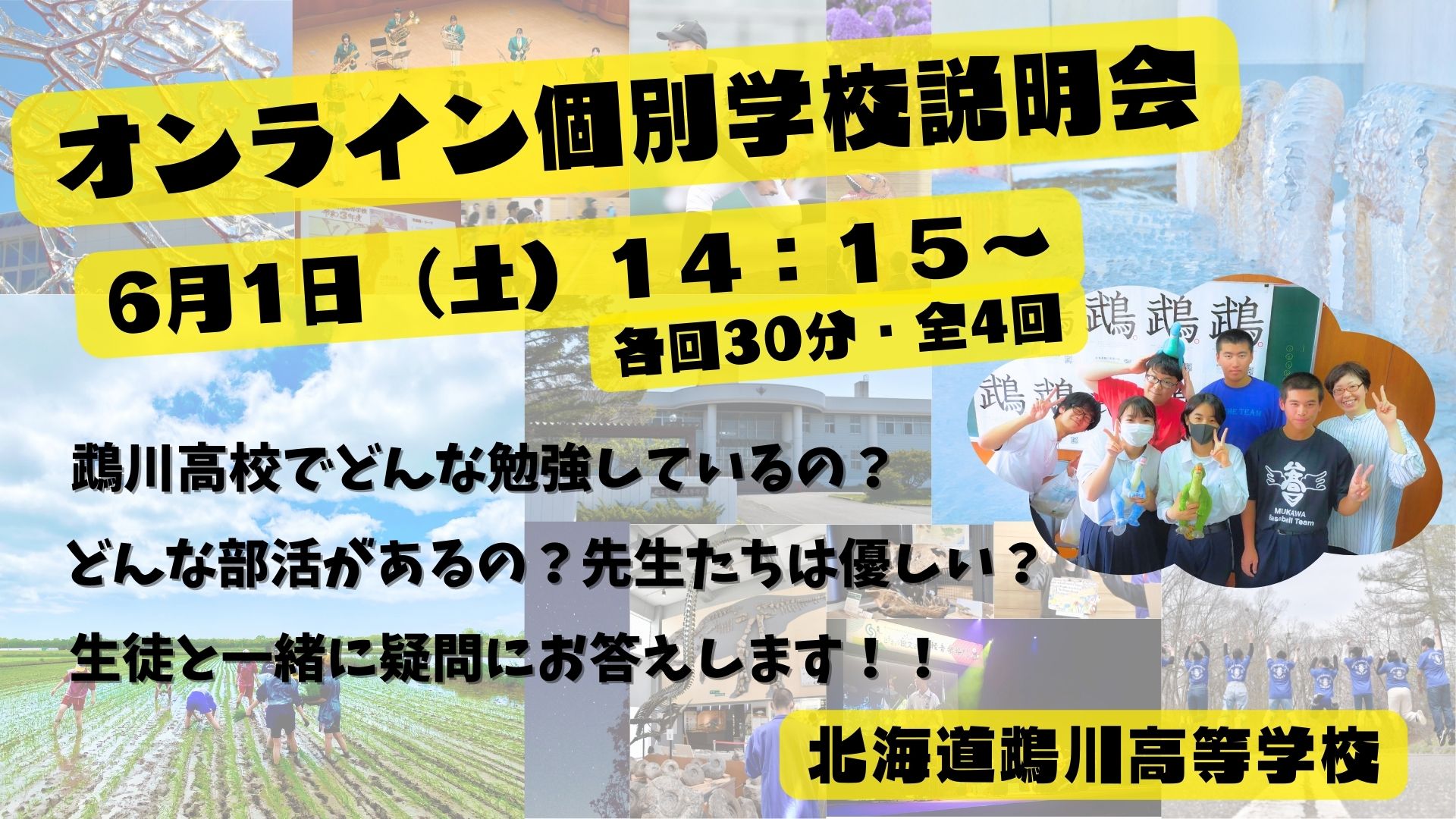 『可能性鵡限大！』鵡川高校オンライン個別説明会