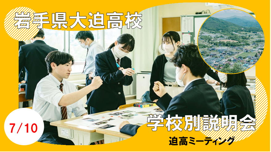 7/10岩手県大迫高校オンライン説明会(夜開催)