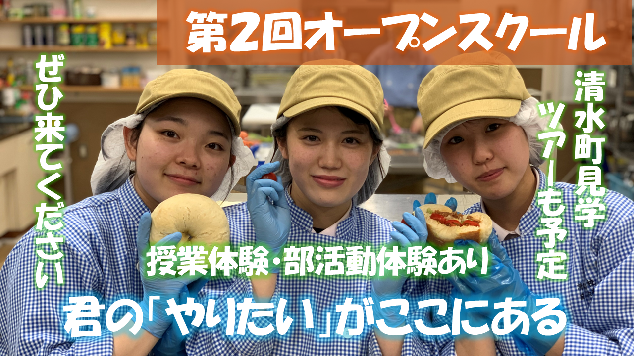 第２回オープンスクール（一日体験入学）