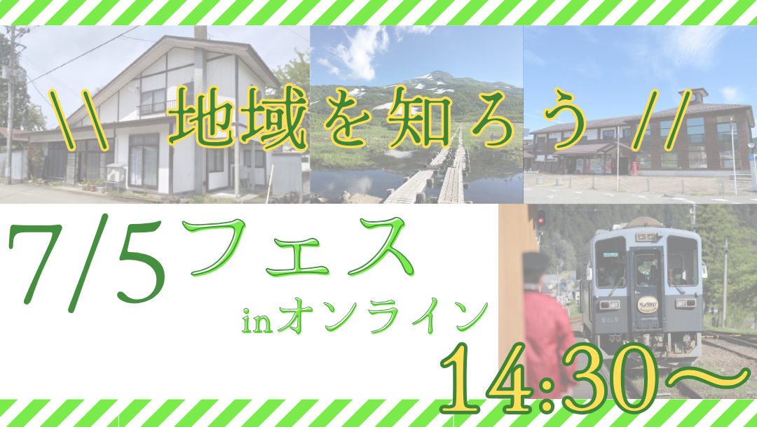 \\  地域を知ろう //【高校進学フェスinオンライン】秋田県立矢島高等学校