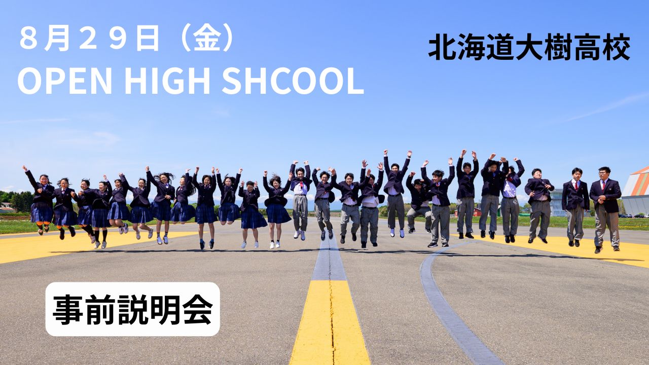 オープンハイスクール（8/29開催）事前説明会