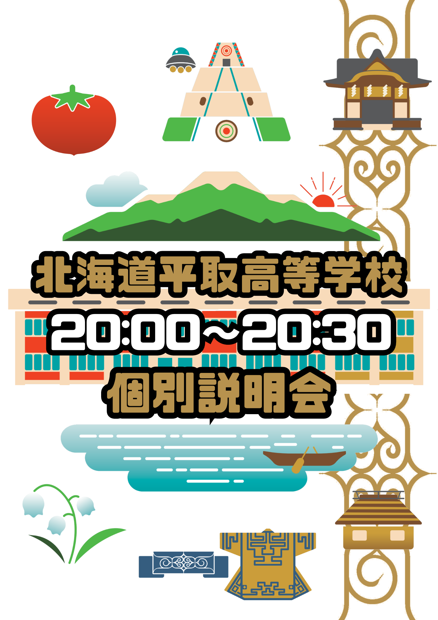 「個別説明会」北海道平取高等学校　20:15～20:45