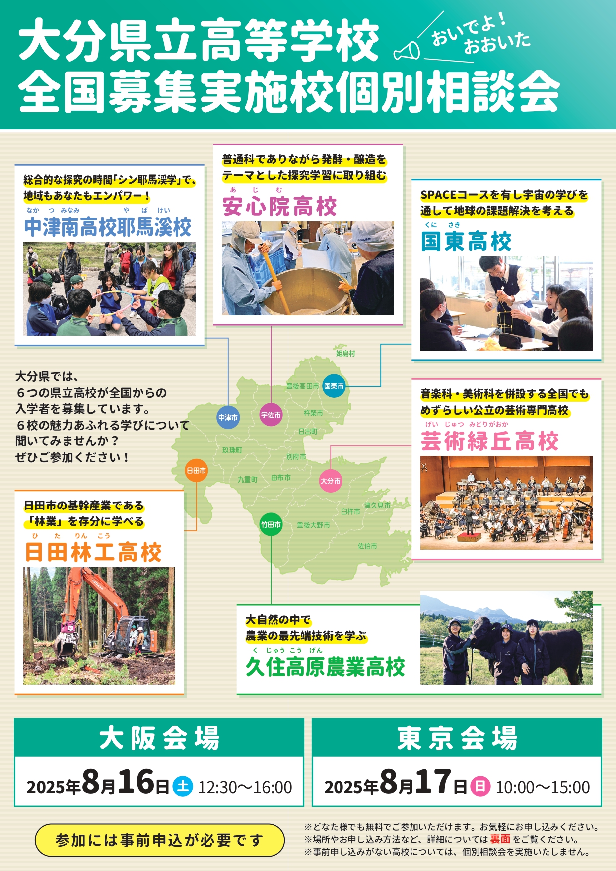 安心院高校対面個別説明会（大阪）