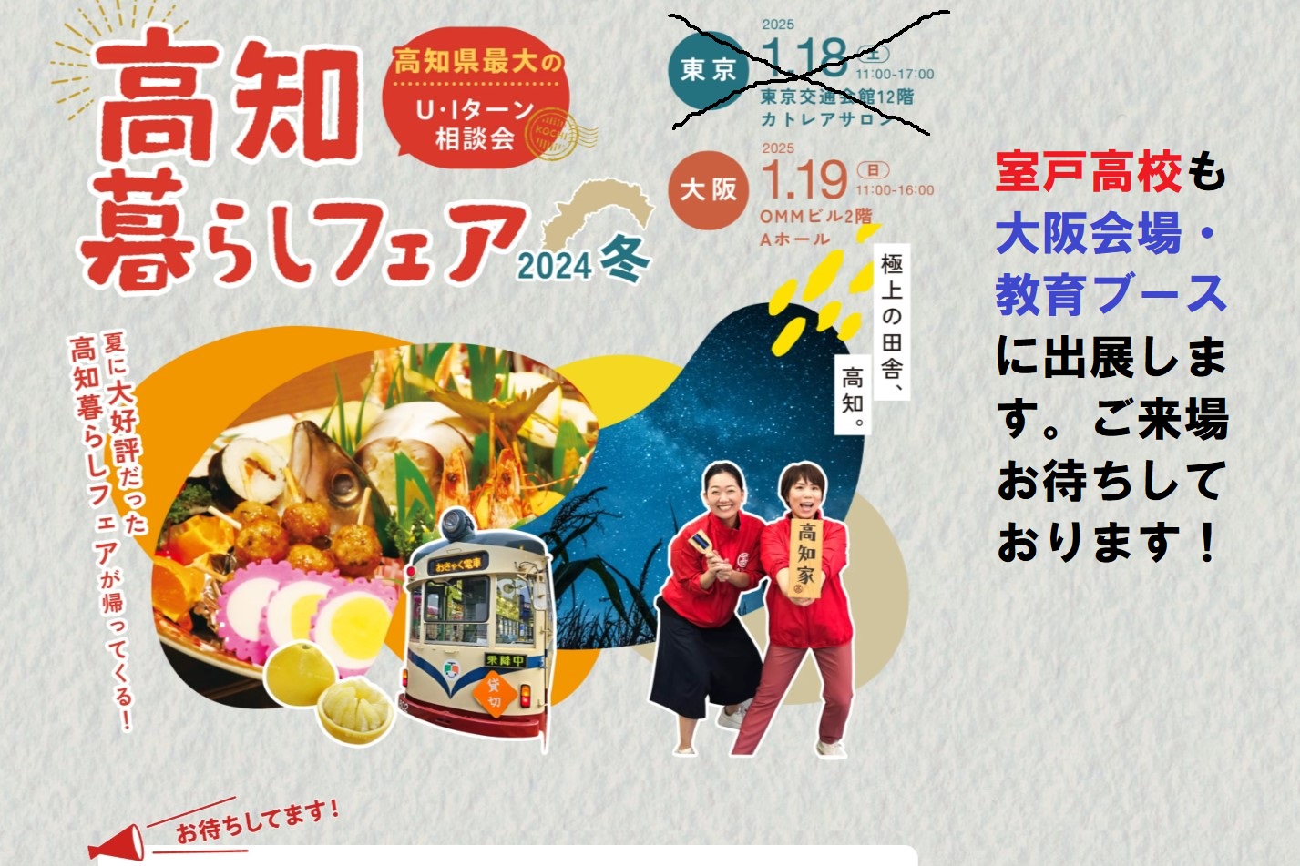 【対面相談イベント】高知暮らしフェア＠大阪　OMMビル 11:00~16:00